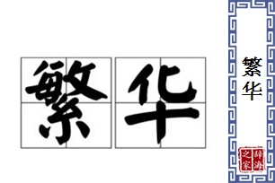 繁华的意思、造句、近义词