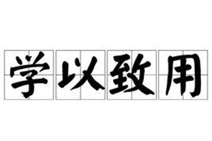 学以致用的意思、造句、反义词