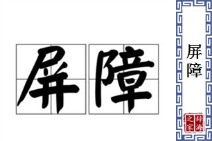 屏障的意思、造句、反义词