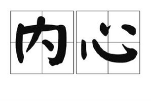 内心的意思、造句、反义词