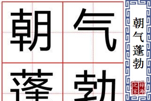 朝气蓬勃的意思、造句、反义词