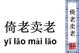 倚老卖老的意思、造句、近义词