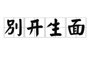 别开生面的意思、造句、近义词