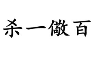 杀一儆百的意思、造句、近义词