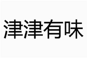 津津有味的意思、造句、近义词