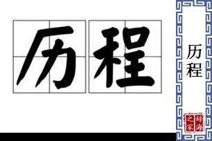 历程的意思、造句、近义词