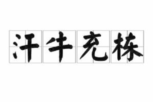 汗牛充栋的意思、造句、反义词