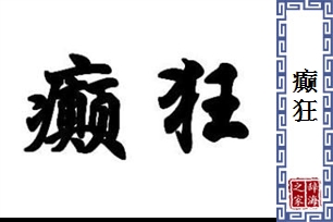 癫狂的意思、造句、近义词