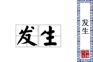 发生的意思、造句、近义词