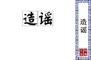 造谣的意思、造句、近义词