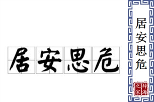 居安思危的意思、造句、近义词