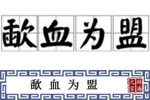 歃血为盟的意思、造句、反义词