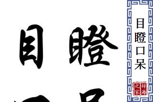 目瞪口呆的意思、造句、近义词