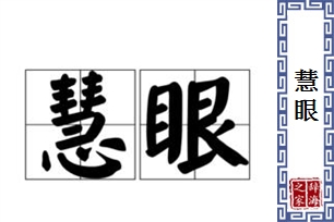 慧眼的意思、造句、反义词