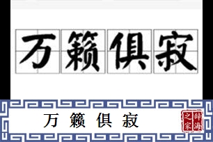 万籁俱寂的意思、造句、反义词