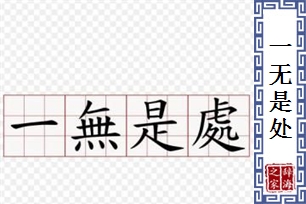 一无是处的意思、造句、近义词