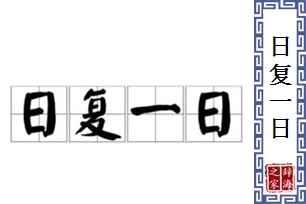 日复一日