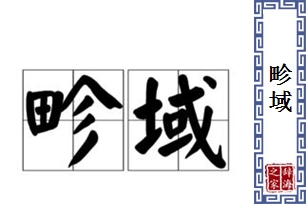 畛域的意思、造句、近义词