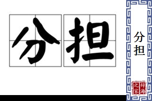 分担的意思、造句、近义词