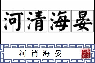 河清海晏的意思、造句、反义词