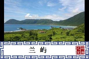 兰屿