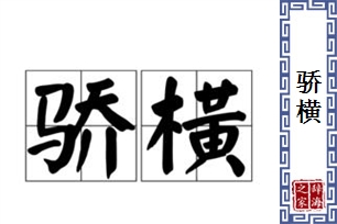 骄横的意思、造句、近义词