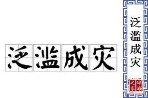 泛滥成灾的意思、造句、反义词