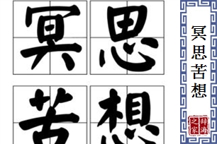 冥思苦想的意思、造句、近义词