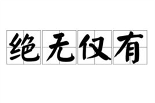 绝无仅有的意思、造句、近义词