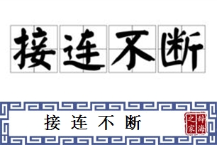 接连不断的意思、造句、反义词