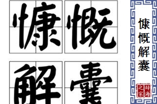 慷慨解囊的意思、造句、近义词