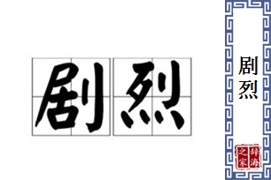 剧烈的意思、造句、反义词