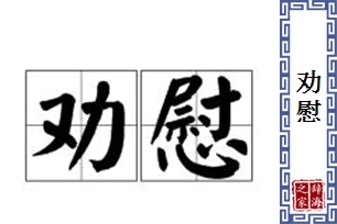 劝慰的意思、造句、近义词