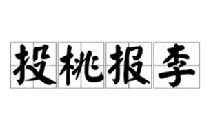 投桃报李的意思、造句、近义词