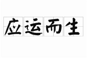 应运而生的意思、造句、反义词