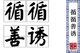 循循善诱的意思、造句、近义词