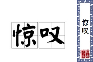 惊叹的意思、造句、近义词