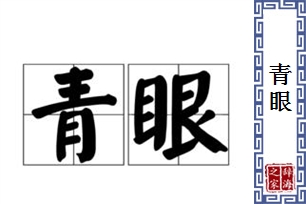 青眼的意思、造句、近义词