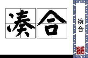 凑合的意思、造句、近义词