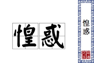 惶惑的意思、造句、近义词