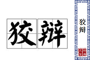 狡辩的意思、造句、近义词