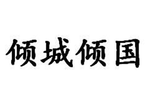 倾城倾国的意思、造句、反义词