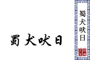 蜀犬吠日的意思、造句、近义词