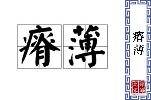 瘠薄的意思、造句、反义词