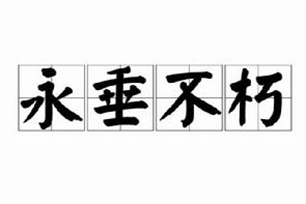 永垂不朽的意思、造句、反义词