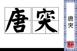 唐突的意思、造句、反义词