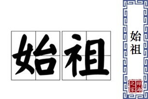 始祖的意思、造句、反义词