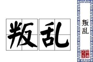 叛乱的意思、造句、近义词