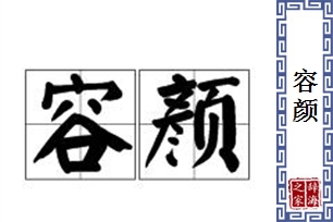 容颜的意思、造句、近义词