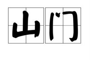 山门的意思、造句、近义词